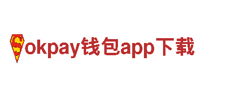 okpay钱包app下载-著名奢侈品品牌